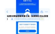 玩梗大师加密聊天第三关（玩梗博士怎么获得）