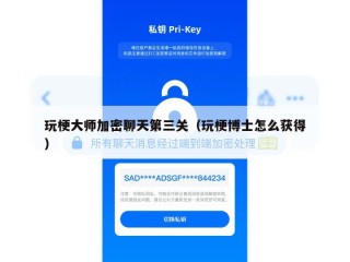 玩梗大师加密聊天第三关（玩梗博士怎么获得）