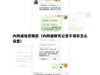 内网通加密聊天（内网通聊天记录不保存怎么设置）