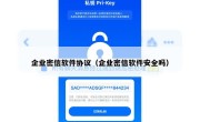 企业密信软件协议（企业密信软件安全吗）