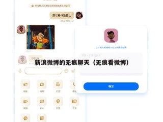 新浪微博的无痕聊天（无痕看微博）