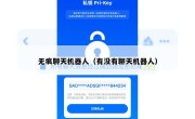 无痕聊天机器人（有没有聊天机器人）