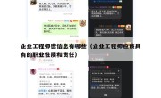 企业工程师密信息有哪些（企业工程师应该具有的职业性质和责任）