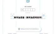 聊天加密器（聊天加密码软件）