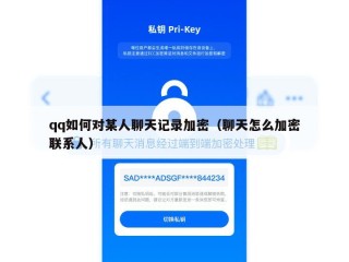 qq如何对某人聊天记录加密（聊天怎么加密联系人）