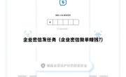 企业密信发任务（企业密信做单赚钱?）