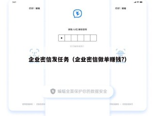 企业密信发任务（企业密信做单赚钱?）