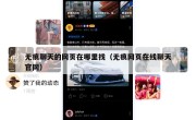 无痕聊天的网页在哪里找（无痕网页在线聊天官网）