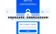 百度贴吧企业密信（百度贴吧企业密信在哪）