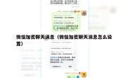 微信加密聊天消息（微信加密聊天消息怎么设置）