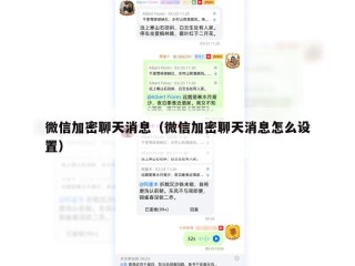 微信加密聊天消息（微信加密聊天消息怎么设置）