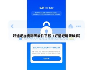 好运吧加密聊天软件下载（好运吧聊天破解）