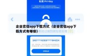 企业密信app下载方式（企业密信app下载方式有哪些）
