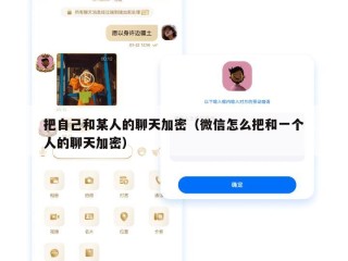 把自己和某人的聊天加密（微信怎么把和一个人的聊天加密）