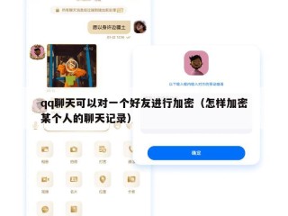 qq聊天可以对一个好友进行加密（怎样加密某个人的聊天记录）