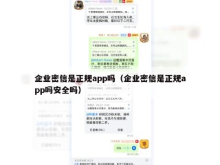 企业密信是正规app吗（企业密信是正规app吗安全吗）