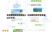 无痕聊天网页登录窗口（无痕聊天网页登录窗口打不开）