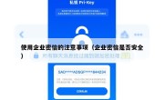 使用企业密信的注意事项（企业密信是否安全）