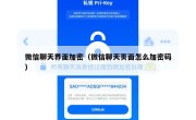 微信聊天界面加密（微信聊天页面怎么加密码）