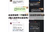 企业密信同一个服务ID（企业密信服务器id别人给的可以进去吗）