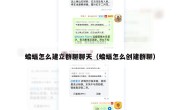 蝙蝠怎么建立群聊聊天（蝙蝠怎么创建群聊）