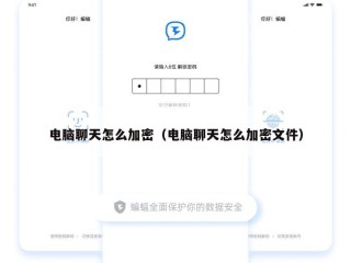 电脑聊天怎么加密（电脑聊天怎么加密文件）