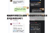 蝙蝠聊天屏蔽怎么解除（蝙蝠聊天软件撤回消息对方有显示吗?）