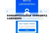 安卓微信聊天怎么加密设置（安卓微信聊天怎么加密设置密码）
