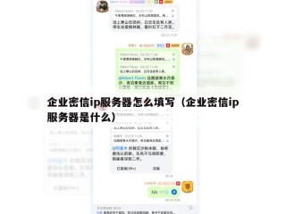 企业密信ip服务器怎么填写（企业密信ip服务器是什么）