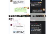 蝙蝠加密聊天软件外国版（2021蝙蝠聊天软件）