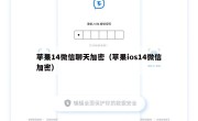 苹果14微信聊天加密（苹果ios14微信加密）