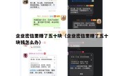 企业密信里赚了五十块（企业密信里赚了五十块钱怎么办）
