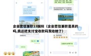 企业密信兼职13国际（企业密信兼职是真的吗,我还把支付宝收款码发给她了）