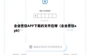 企业密信APP下载的文件在哪（企业密信apk）
