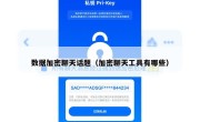 数据加密聊天话题（加密聊天工具有哪些）
