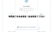 如何应门卡企业密信（企业密信丫丫521）