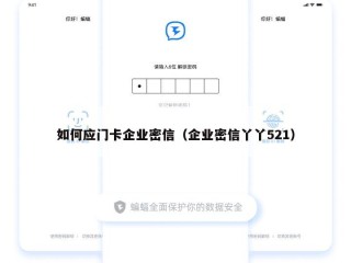 如何应门卡企业密信（企业密信丫丫521）