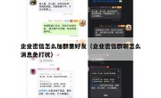 企业密信怎么加群里好友（企业密信群聊怎么消息免打扰）