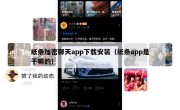 纸条加密聊天app下载安装（纸条app是干嘛的）