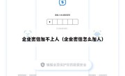 企业密信加不上人（企业密信怎么加人）