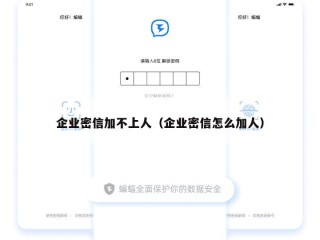企业密信加不上人（企业密信怎么加人）