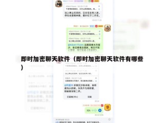 即时加密聊天软件（即时加密聊天软件有哪些）