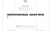 我的世界如何聊天框加密（我的世界 聊天框）