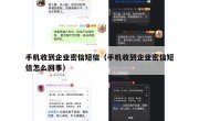 手机收到企业密信短信（手机收到企业密信短信怎么回事）