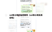 uzi和小明的加密聊天（uzi和小明关系好吗）