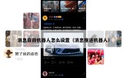 消息自毁机器人怎么设置（消息推送机器人）