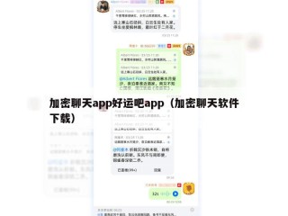 加密聊天app好运吧app（加密聊天软件下载）