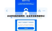企业密信服务器哪找（企业密信服务器地址）