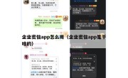 企业密信app怎么用（企业密信app是干啥的）