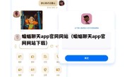 蝙蝠聊天app官网网站（蝙蝠聊天app官网网站下载）